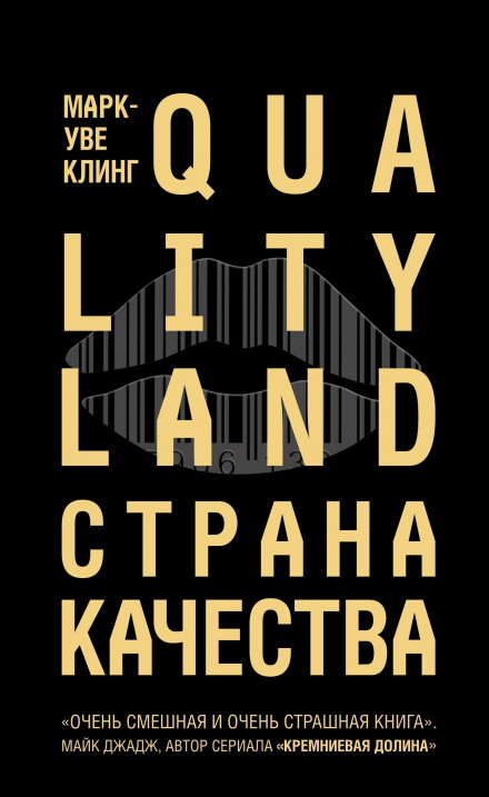 Страна Качества. Qualityland - Марк-Уве Клинг - Слушаем Лучшие Аудиокниги в Онлайн Библиотеке Бесплатно
