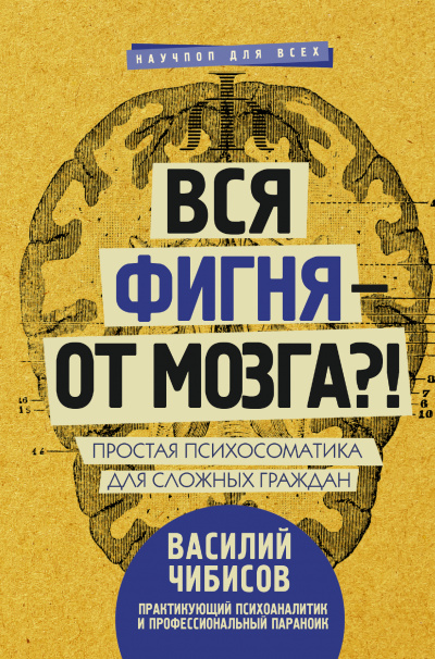 Вся фигня – от мозга?! Простая психосоматика для сложных граждан - Василий Чибисов - Слушаем Лучшие Аудиокниги в Онлайн Библиотеке Бесплатно