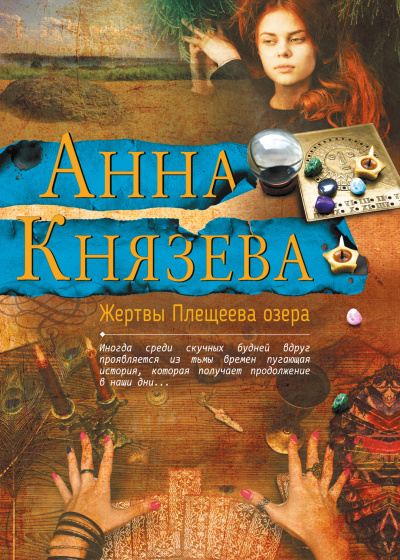 Жертвы Плещеева озера - Анна Князева - Слушаем Лучшие Аудиокниги в Онлайн Библиотеке Бесплатно