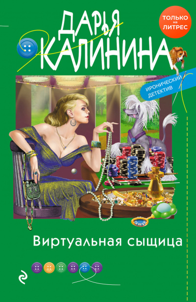 Виртуальная сыщица - Дарья Калинина - Слушаем Лучшие Аудиокниги в Онлайн Библиотеке Бесплатно