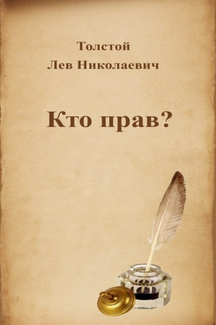 Кто прав? - Лев Толстой - Слушаем Лучшие Аудиокниги в Онлайн Библиотеке Бесплатно