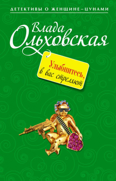 Улыбнитесь, в вас стреляют! - Влада Ольховская - Слушаем Лучшие Аудиокниги в Онлайн Библиотеке Бесплатно