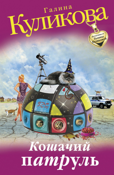 Кошачий патруль - Галина Куликова - Слушаем Лучшие Аудиокниги в Онлайн Библиотеке Бесплатно