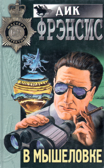 В мышеловке - Дик Фрэнсис - Слушаем Лучшие Аудиокниги в Онлайн Библиотеке Бесплатно