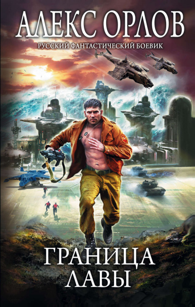 Граница лавы - Алекс Орлов - Слушаем Лучшие Аудиокниги в Онлайн Библиотеке Бесплатно