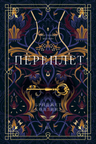 Переплет - Бриджет Коллинз - Слушаем Лучшие Аудиокниги в Онлайн Библиотеке Бесплатно