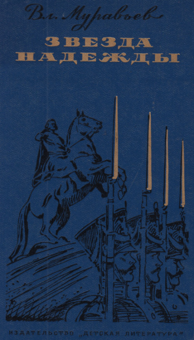 Звезда надежды - Владимир Муравьёв - Слушаем Лучшие Аудиокниги в Онлайн Библиотеке Бесплатно