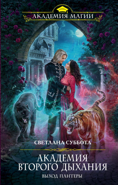 Академия второго дыхания: выход пантеры - Светлана Суббота - Слушаем Лучшие Аудиокниги в Онлайн Библиотеке Бесплатно