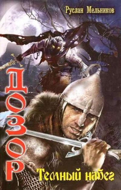 Тёмный набег - Руслан Мельников - Слушаем Лучшие Аудиокниги в Онлайн Библиотеке Бесплатно