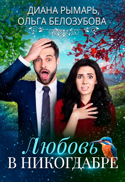 Любовь в никогдабре - Диана Рымарь, Ольга Белозубова - Слушаем Лучшие Аудиокниги в Онлайн Библиотеке Бесплатно