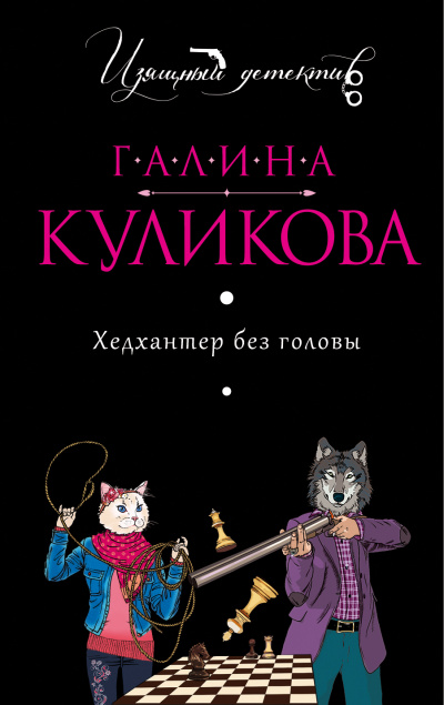 Хедхантер без головы - Галина Куликова - Слушаем Лучшие Аудиокниги в Онлайн Библиотеке Бесплатно