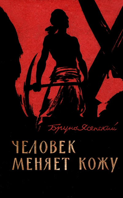 Человек меняет кожу. Часть 1 - Бруно Ясенский - Слушаем Лучшие Аудиокниги в Онлайн Библиотеке Бесплатно
