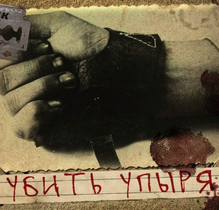 Убить Упыря - Герман Шендеров - Слушаем Лучшие Аудиокниги в Онлайн Библиотеке Бесплатно