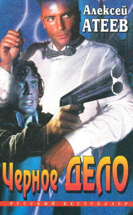 Чёрное дело - Алексей Атеев - Слушаем Лучшие Аудиокниги в Онлайн Библиотеке Бесплатно