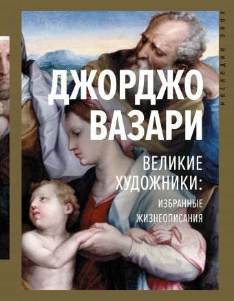 Великие художники: избранные жизнеописания - Джорджо Вазари - Слушаем Лучшие Аудиокниги в Онлайн Библиотеке Бесплатно
