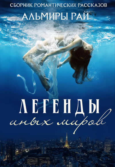 Легенды иных миров - Альмира Рай - Слушаем Лучшие Аудиокниги в Онлайн Библиотеке Бесплатно