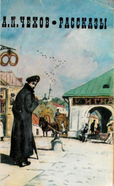 Несколько рассказов - Антон Чехов - Слушаем Лучшие Аудиокниги в Онлайн Библиотеке Бесплатно