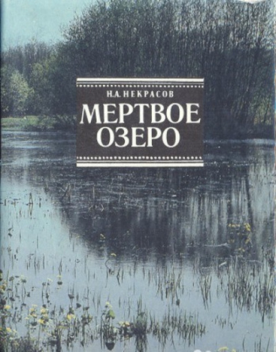 Мертвое озеро - Николай Некрасов - Слушаем Лучшие Аудиокниги в Онлайн Библиотеке Бесплатно