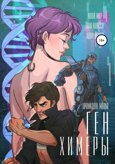 Ген Химеры - Маша Храмкова - Слушаем Лучшие Аудиокниги в Онлайн Библиотеке Бесплатно