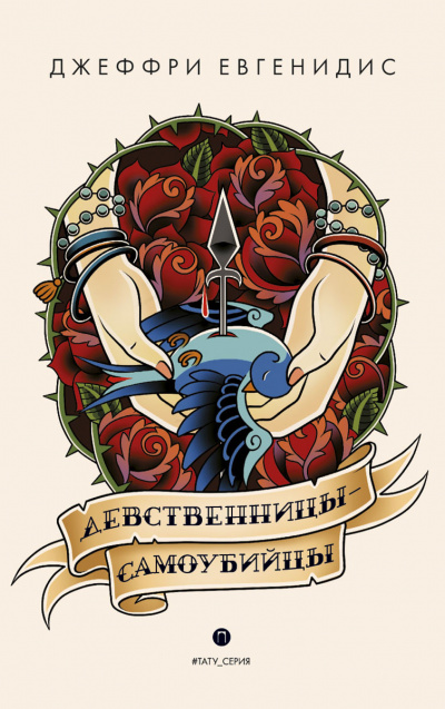 Девственницы-самоубийцы - Джеффри Евгенидис - Слушаем Лучшие Аудиокниги в Онлайн Библиотеке Бесплатно