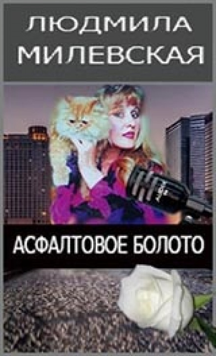 Асфальтовое болото - Людмила Милевская - Слушаем Лучшие Аудиокниги в Онлайн Библиотеке Бесплатно