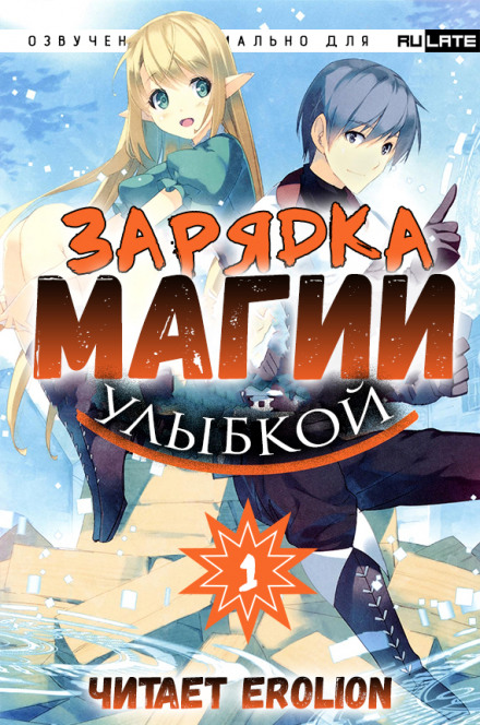 Зарядка магии улыбкой. Том 1 - Мики Назуна - Слушаем Лучшие Аудиокниги в Онлайн Библиотеке Бесплатно