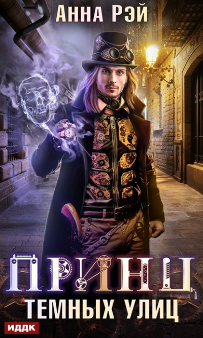 Принц тёмных улиц - Анна Рэй - Слушаем Лучшие Аудиокниги в Онлайн Библиотеке Бесплатно