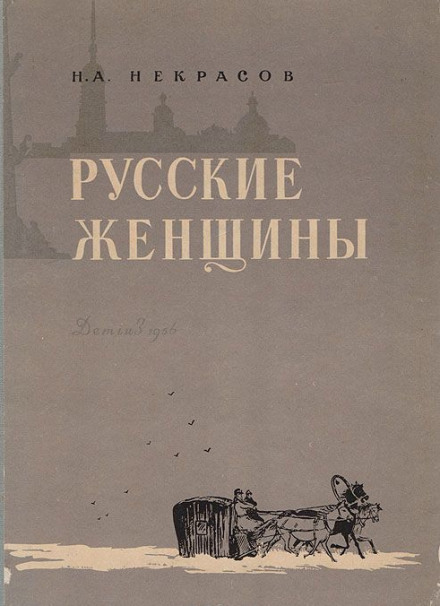 Княгиня Трубецкая - Николай Некрасов - Слушаем Лучшие Аудиокниги в Онлайн Библиотеке Бесплатно