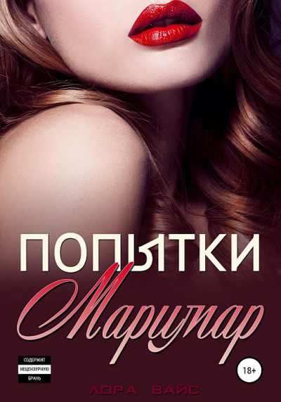 Попытки Маримар - Лора Вайс - Слушаем Лучшие Аудиокниги в Онлайн Библиотеке Бесплатно
