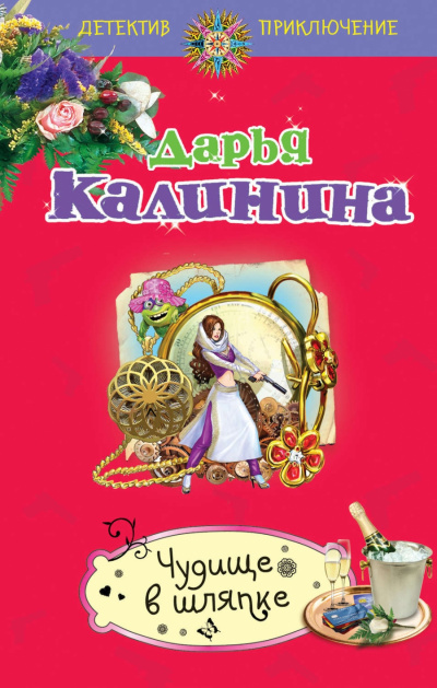 Чудище в шляпке - Дарья Калинина - Слушаем Лучшие Аудиокниги в Онлайн Библиотеке Бесплатно