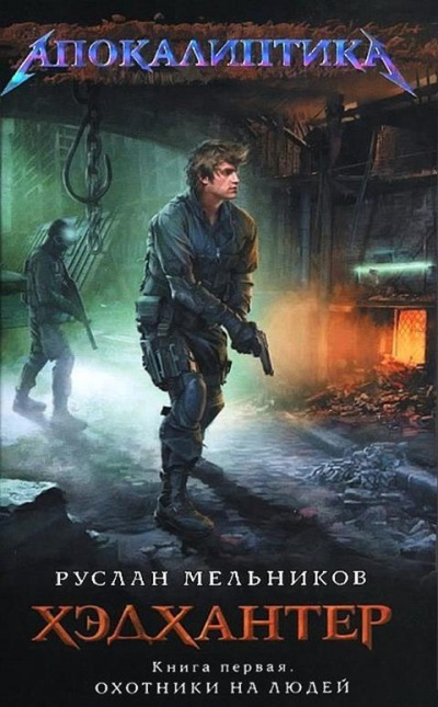 Охотники на людей - Руслан Мельников - Слушаем Лучшие Аудиокниги в Онлайн Библиотеке Бесплатно