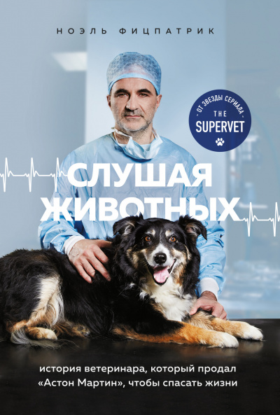 Слушая животных: история ветеринара, который продал Астон Мартин, чтобы спасать жизни - Ноэль Фицпатрик - Слушаем Лучшие Аудиокниги в Онлайн Библиотеке Бесплатно