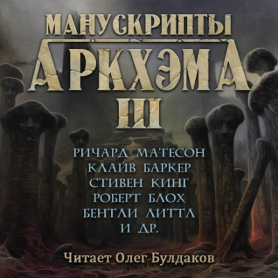 Манускрипты Аркхэма 3 (Сборник) - Слушаем Лучшие Аудиокниги в Онлайн Библиотеке Бесплатно