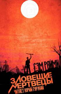 Зловещие мертвецы - Сэм Рэйме - Слушаем Лучшие Аудиокниги в Онлайн Библиотеке Бесплатно