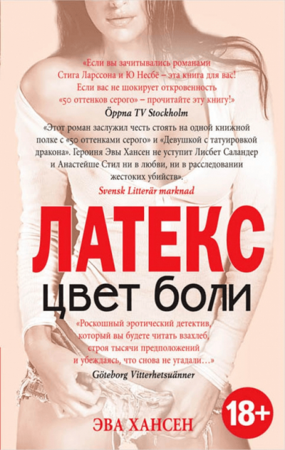 Латекс - Эва Хансен - Слушаем Лучшие Аудиокниги в Онлайн Библиотеке Бесплатно