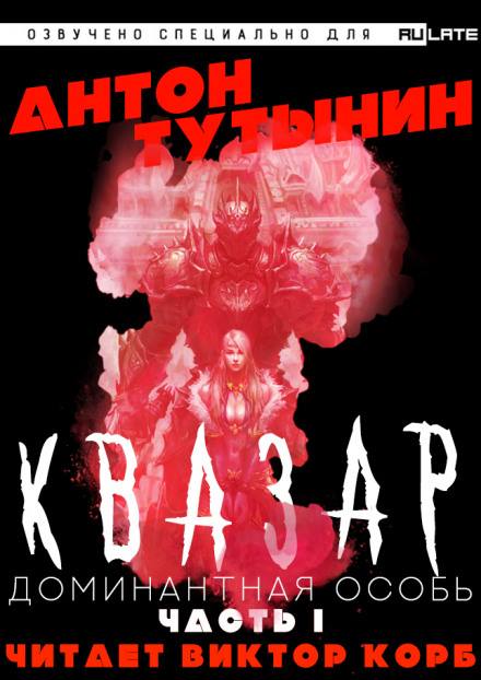 Квазар. Доминантная особь. Часть 1 - Антон Тутынин - Слушаем Лучшие Аудиокниги в Онлайн Библиотеке Бесплатно
