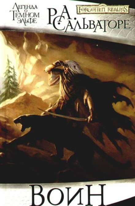 Воин - Роберт Сальваторе - Слушаем Лучшие Аудиокниги в Онлайн Библиотеке Бесплатно