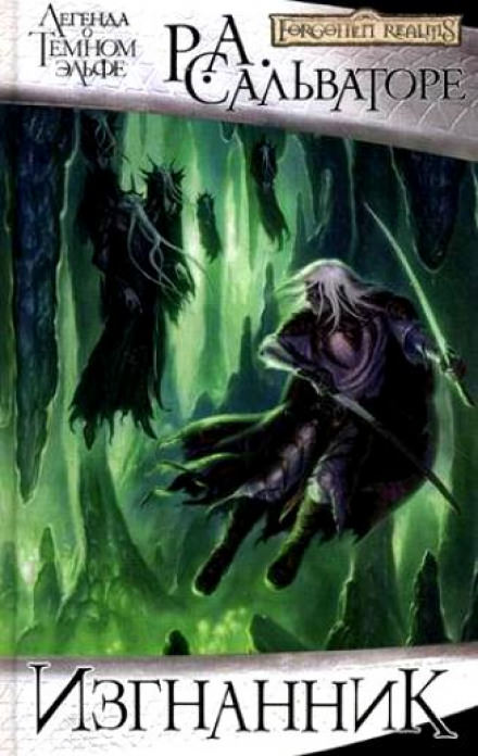 Изгнанник - Роберт Сальваторе - Слушаем Лучшие Аудиокниги в Онлайн Библиотеке Бесплатно