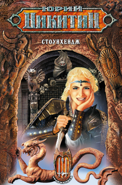 Стоунхендж - Юрий Никитин - Слушаем Лучшие Аудиокниги в Онлайн Библиотеке Бесплатно