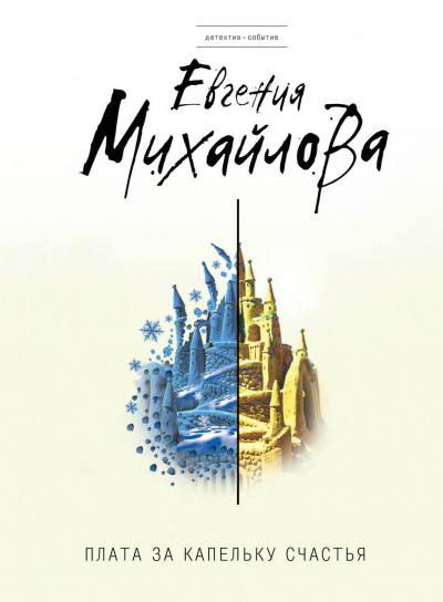 Плата за капельку счастья - Евгения Михайлова - Слушаем Лучшие Аудиокниги в Онлайн Библиотеке Бесплатно