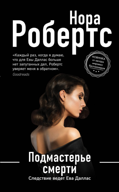 Подмастерье смерти - Нора Робертс - Слушаем Лучшие Аудиокниги в Онлайн Библиотеке Бесплатно