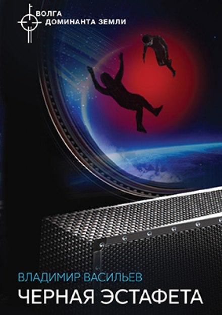 Чёрная Эстафета - Владимир Васильев - Слушаем Лучшие Аудиокниги в Онлайн Библиотеке Бесплатно