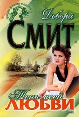 Тень моей любви - Дебора Смит - Слушаем Лучшие Аудиокниги в Онлайн Библиотеке Бесплатно