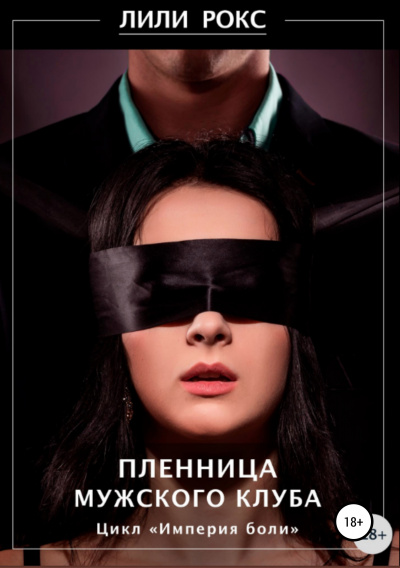 Пленница мужского клуба - Лили Рокс - Слушаем Лучшие Аудиокниги в Онлайн Библиотеке Бесплатно
