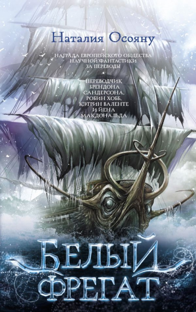 Белый фрегат - Наталия Осояну - Слушаем Лучшие Аудиокниги в Онлайн Библиотеке Бесплатно
