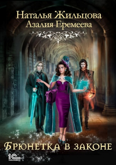 Академия магического права. Брюнетка в законе - Наталья Жильцова, Азалия Еремеева - Слушаем Лучшие Аудиокниги в Онлайн Библиотеке Бесплатно