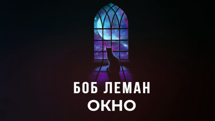 Окно - Боб Леман - Слушаем Лучшие Аудиокниги в Онлайн Библиотеке Бесплатно