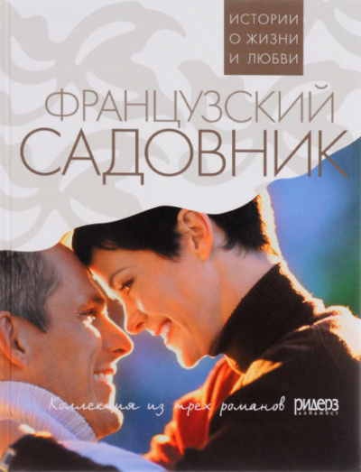 Французский садовник - Санта Монтефиоре - Слушаем Лучшие Аудиокниги в Онлайн Библиотеке Бесплатно