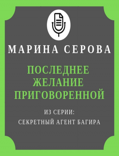 Последнее желание приговоренной - Марина Серова - Слушаем Лучшие Аудиокниги в Онлайн Библиотеке Бесплатно