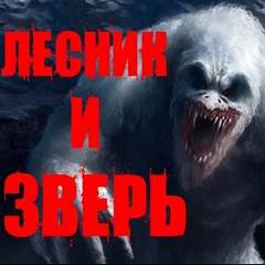 Лесник и Зверь - Йорген Станкович - Слушаем Лучшие Аудиокниги в Онлайн Библиотеке Бесплатно